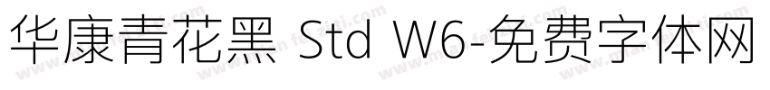 华康青花黑 Std W6字体转换